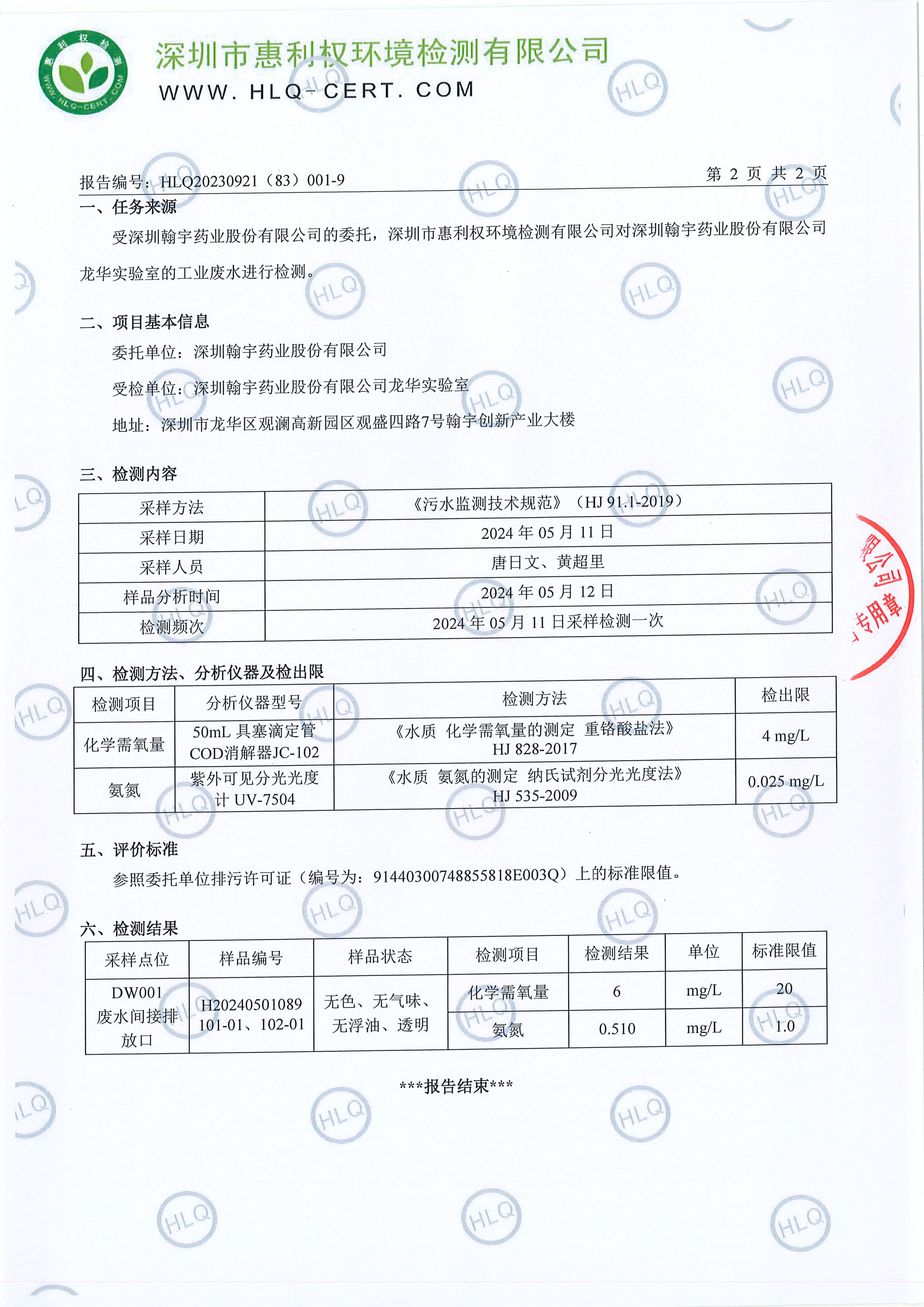 HLQ20230921（83）001-9--深圳亚星游戏药业股份有限公司（龙华实验室）--工业废水20240511-3