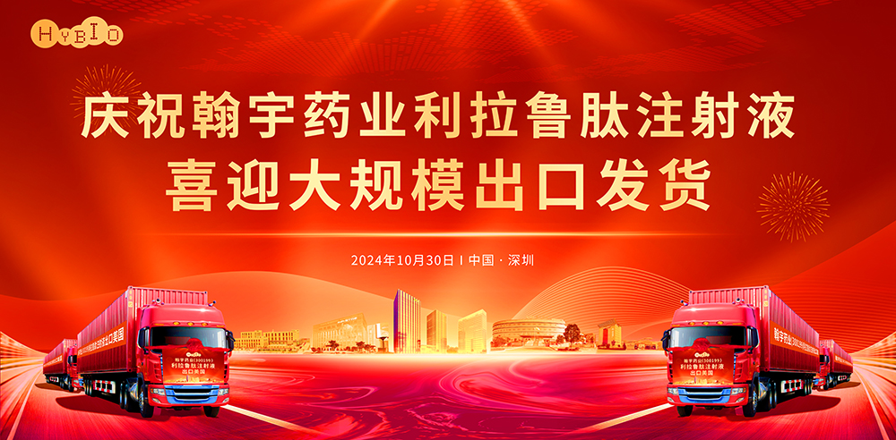 庆祝亚星游戏药业利拉鲁肽注射液喜迎大规模出口发货